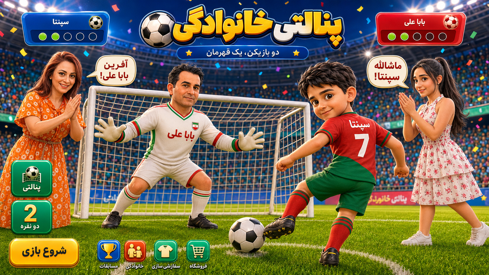 خانواده در زمین فوتبال